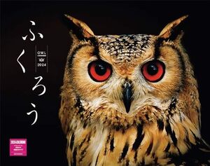 ふくろうカレンダー 2024（月めくり/壁掛け） (ネコ・パブリッシング)