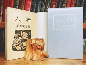 百年古書!!初版!! 『行人』 夏目漱石 大正3年!! 春陽堂 橋口五葉装丁 検:芥川龍之介/谷崎潤一郎/太宰治/川端康成/三島由紀夫/原稿/サイン