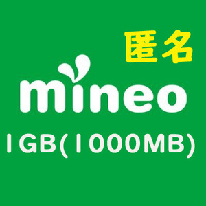 相互評価 mineo マイネオ パケットギフト 1GB 1000MB 