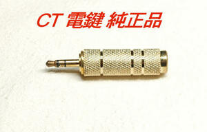 CT電鍵ケーブルの純正アダプタ　6.3mmプラグ→3.5mmミニプラグに変換, パドルのアクセサリ, ステレオ型