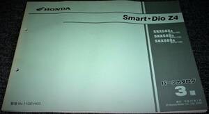 ★未使用！★HONDA Smart・Dio Z4 AF63 パーツカタログ 3版