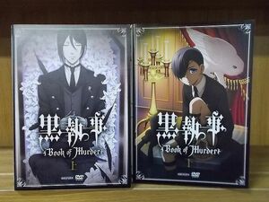 DVD 黒執事 Book of Murder 全2巻 ※ケース無し発送 レンタル落ち ZI6914