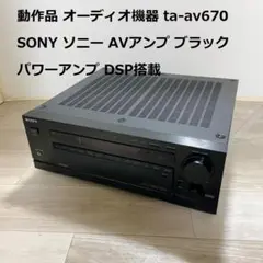 動作品 ta-av670 SONY ソニー AVアンプ ブラック