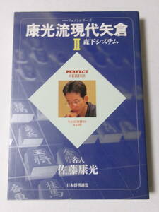 佐藤康光『康光流現代矢倉2 森下システム』(日本将棋連盟)