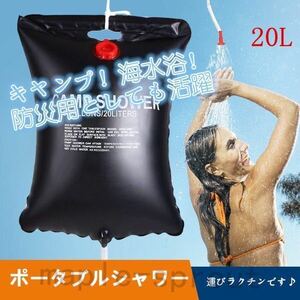 ☆送料700円☆ポータブルシャワー 20L 簡易シャワー 海水浴 アウトドア キャンプ