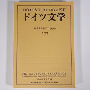 ドイツ文学 第103号 1999/10 日本独文学会 雑誌 海外文学研究 文芸 書評 特集・ドイツ現代演劇の諸相 ほか ※書込あり