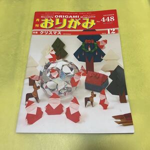 月刊おりがみ448 特集クリスマス