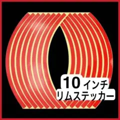 バイク 車 リムテープ 10インチ 反射タイプ 1台分 レッド