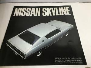 車カタログ『NISAN SKYLINE 』日産自動車/日産プリンス自動車販売株式会社