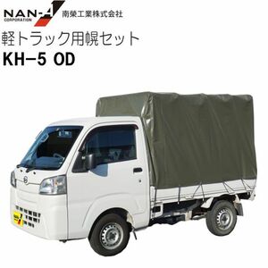 [特売] 軽トラック用荷台幌セット 南栄工業 KH-5 OD 現行規格の軽トラック用 [法人様送料無料]