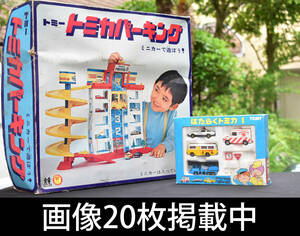 トミー TOMY はたらくトミカ１ トミカパーキング セット 当時物 箱付き 昭和レトロ ヴィンテージ 稀少 画像20枚掲載中