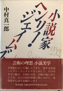 小説家ヘンリー・ジェイムズ　中村真一郎 著　集英社　1991年4月