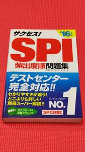 サクセス！ＳＰＩ　頻出度順問題集（２０１６年度版）