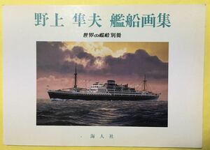 野上隼人　艦船画集　　世界の艦船別冊　　海人社