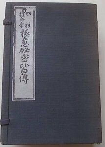 四柱推命學　極意秘密皆傅　推命手鑒　昭和14年