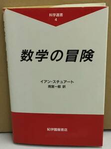 K1225-19　数学の冒険　発行日：1990年8月31日　第1刷発行 出版社：紀伊國屋書店 著者：イアン・スチュアート　訳：雨宮一郎