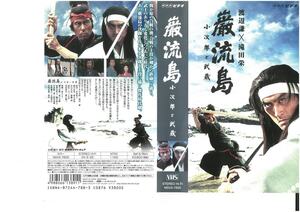 巌流島 小次郎と武蔵　　渡辺謙,滝田栄　VHS