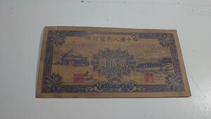 中国紙幣・ ⑥・ 古紙幣・ 古銭・旧紙幣・中華人民共和国・送料無料