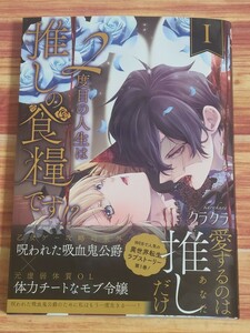 4月最新刊* 2度目の人生は推しの食糧です!? 1巻 クラクラ