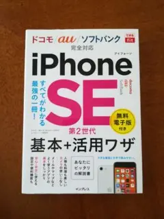 できるfit iPhone SE 第2世代 基本+活用ワザ ドコモ/au/ソフ…