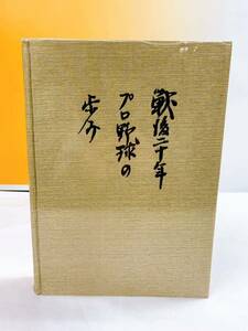 J4-T1/13 戦後二十年プロ野球の歩み　1965年　ベースボール・マガジン社