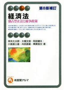 経済法　第８版補訂版 独占禁止法と競争政策 有斐閣アルマ／岸井大太郎(著者),大槻文俊(著者),和田健夫(著者),川島富士雄(著者),向田直範(