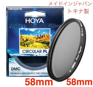 新品 58mm CPLフィルター HOYA PRO1Digital CPL 58mm PLフィルター メイドインジャパン トキナ製