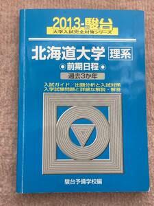 駿台 北海道大学 理系 前期日程 2013 前期 青本