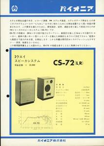 Pioneer CS-72のカタログ パイオニア 管1086