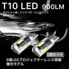 T10 LED ポジション バックランプ ナンバー灯 ルームランプ900LM