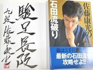 ☆　直筆署名入「佐藤康光の石田流破り」日本将棋連盟　☆