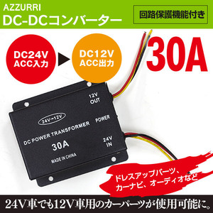 デコデコ 24V→12V 変換/変圧 DC-DC コンバーター30A 電圧変換器
