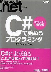 [A11201099]C#で始めるプログラミング オブジェクト指向編 (Microsoft.NETシリーズ) クラウス ミチェルセン、 アスキー、 M