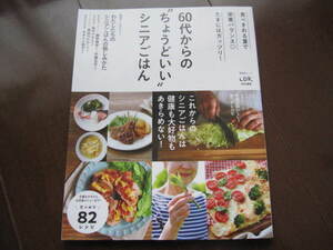 新品同様　60代からのちょうどいいシニアごはん 　料理本　健康管理　レシピ　献立　家庭料理　おべんとう　洋食　和食　シニア料理