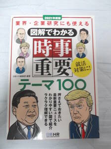 2021年度版 図解でわかる 時事重要テーマ100 日経就職シリーズ 日経HR