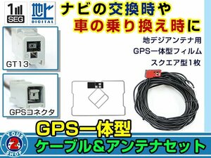 メール便送料無料 GPS一体型 フルセグ フィルムアンテナコードセット 三菱 NR-MZ50N-MR 2011年モデル フィルムエレメント GT13