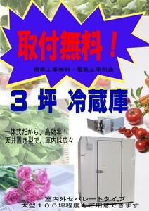 取付無料　3坪　プレハブ冷蔵庫　一体型　天井置き型　設置　販売　新品