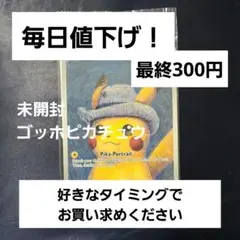 【毎日値下げ 300円企画】ゴッホピカチュウ