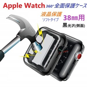 アップルウォッチ apple watch 用 全面保護ソフトカバー黒（液晶&側面保護）【38㎜用】保護カバー ケース カバー TPU 簡単装着