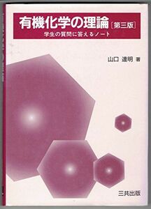 [A01542451]有機化学の理論―学生の質問に答えるノート 山口 達明