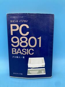 【A4520N175】PC 9801 BASIC 戸川隼人　サイエンス社　16ビット パソコン　パソコン ライブラリ7 本　書籍