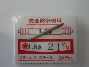 太【太さ1.8 mmー取付21mm幅用】1本 作りがしっかり.確かな品質のバネ棒.送料84円