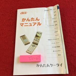 Y20-021 au かんたんマニュアル かんたんケータイ 2016年発行 基本 準備 通話 文字入力 電話帳 ワンタッチキー機能 メール など