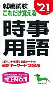 [A11223338]就職試験 これだけ覚える時事用語 ’21年版 成美堂出版編集部