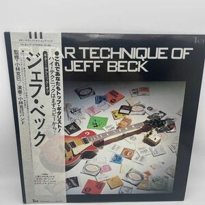 【帯付】ギター・テクニック・オブ・ジェフ・ベック/Guitar Technique of Jeff Beck/レコード/LP/YX-6117/小林克己