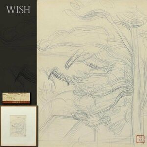 【真作】【WISH】安井曾太郎「風景」素描 日動画廊取扱作品 ◆貴重デッサン 　　〇帝国芸術院会員 帝室技芸員 文化勲章 #24023407