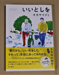 直筆イラストとサイン入り「いいとしを」（オカヤイヅミ）　クリックポストの送料込み　2021年初版