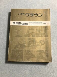 ★★★クラウン　GS130/GS131/GS136/MS135/MS137/YS130/LS130/LS136/UZS131　サービスマニュアル　修理書/追補版　89.08★★★