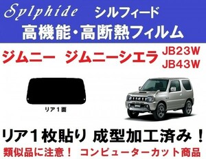 赤外線92%カット 高機能・高断熱フィルム【シルフィード】 ジムニー ジムニーシエラ JB23W JB43W １枚貼り成型加工済みフィルム　リア１面