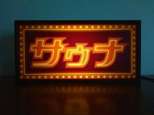 サウナ 銭湯 温泉 スパ スーパー銭湯 サロン 岩盤浴 美容 健康ランド 昭和レトロ サイン 看板 置物 雑貨 ライトBOX 電飾看板 電光看板